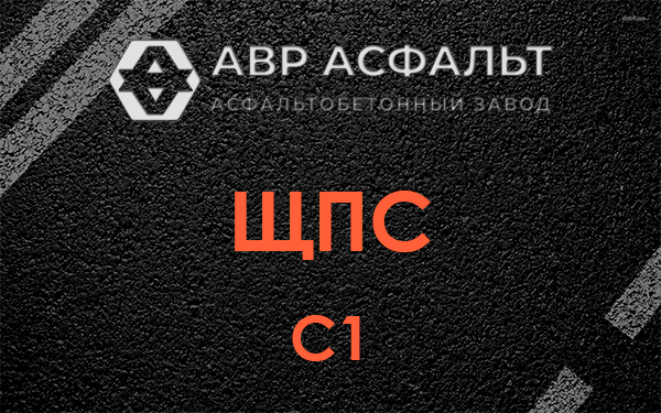 ЩПС С1 в Шатурторфе