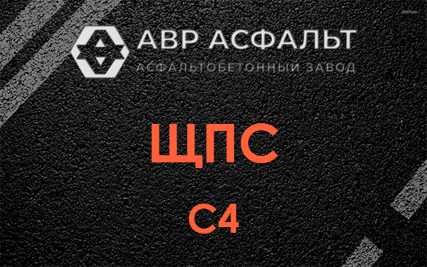 ЩПС С4 в Шатурторфе