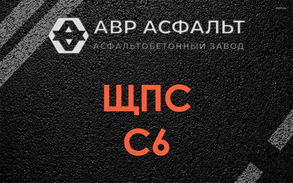 ЩПС С6 в Шатурторфе