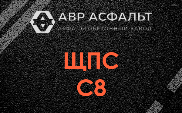 ЩПС С8 в Шатурторфе