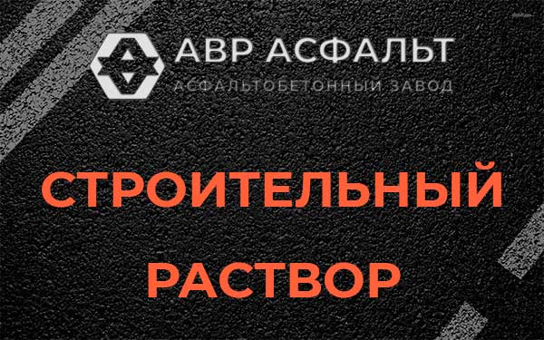 Строительный раствор в Шатурторфе
