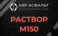 Раствор М150 в Шатурторфе