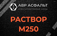 Раствор М250 в Шатурторфе