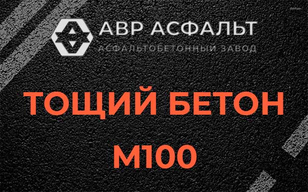 Тощий бетон М100 в Шатурторфе
