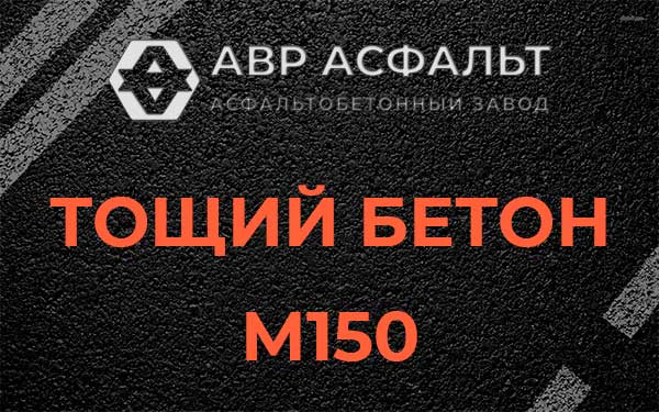Тощий бетон М150 в Шатурторфе