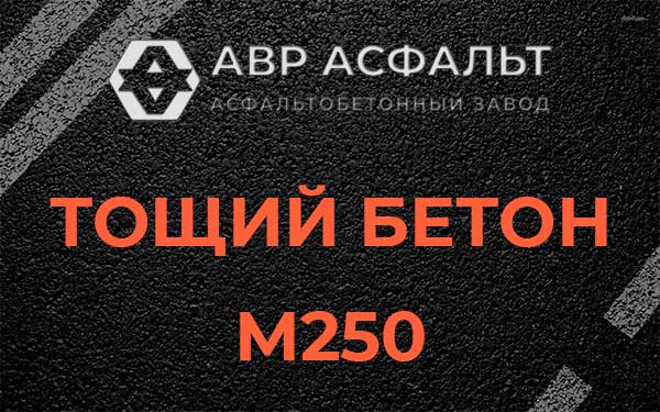 Тощий бетон М250 в Шатурторфе
