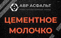 Цементное молочко в Шатурторфе