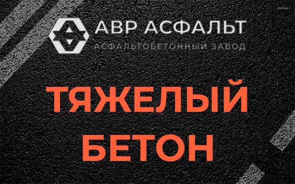 Тяжёлый бетон в Шатурторфе